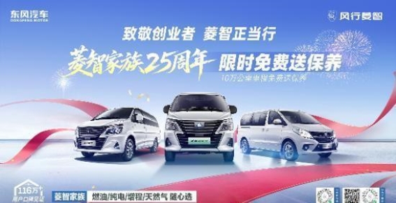 风行菱智25周年:10万公里老车主专享硬核保养回馈