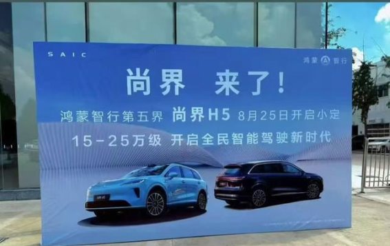 尚界H5的定价与市场冲击：华为与上汽联手布局家用智能车
