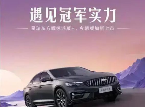 吉利星瑞东方曜惊鸿版与今朝版新上市，引领智能驾乘新潮流