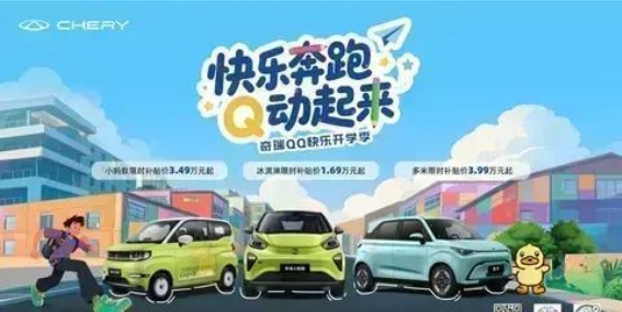 奇瑞三小车开学季钜惠，限时补贴让你快乐出行