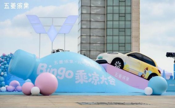 五菱缤果携手元气森林，燃情夏日开启Bingo乘凉大会