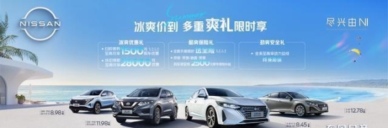 冰爽优惠，畅享多重礼遇，夏季购车不容错过