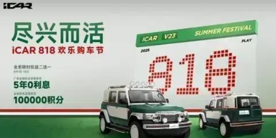 万元直降与五年0息，iCAR V23为你解答购车纠结症