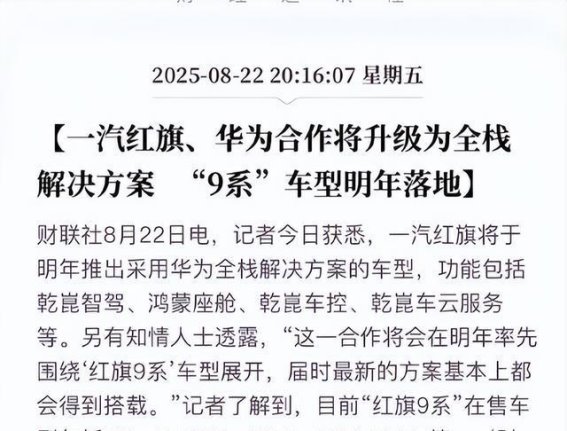 一汽红旗明年全面拥抱华为 高端车型智驾升级在即