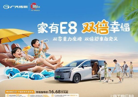 广汽传祺E8 PHEV优惠分析：让购车更轻松，省心更省力
