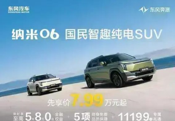 东风奕派纳米06限时优惠：惊喜价格，打造高性价比购车体验