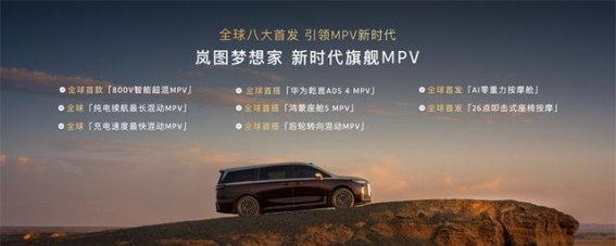 2026款岚图梦想家：引领智能超混新时代的高端新能源MPV