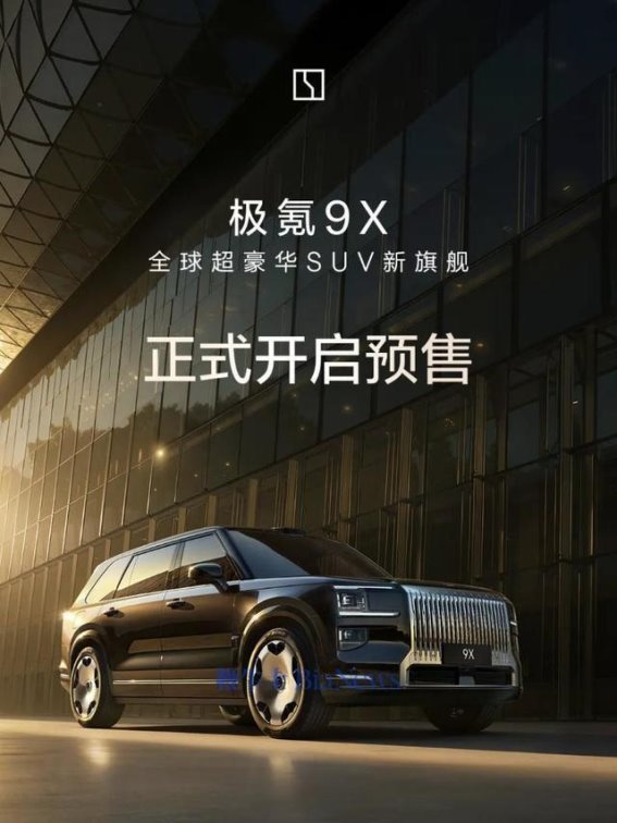 极氪9X预售开启，科技与性能的完美融合
