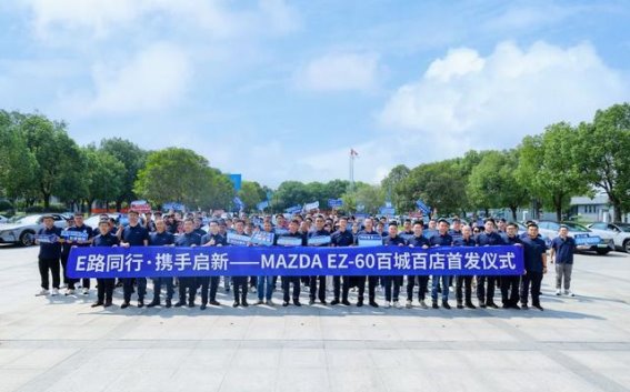 长安马自达EZ-60正式发运，开启电动化新篇章
