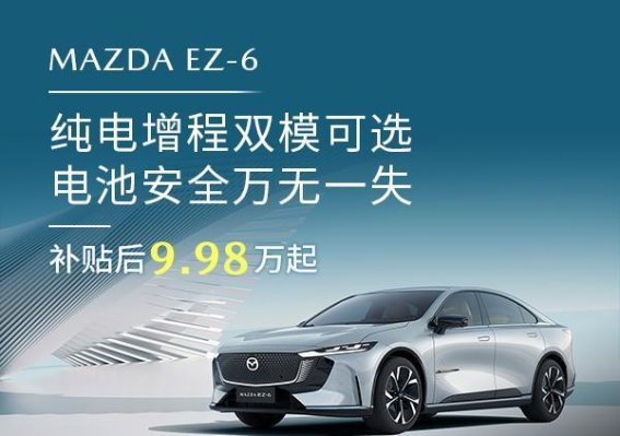 MAZDA EZ-6电池安全性能解析：全方位守护您的出行