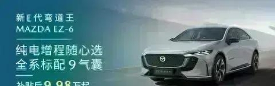 MAZDA EZ-6：9气囊护航，打造全方位安全防线