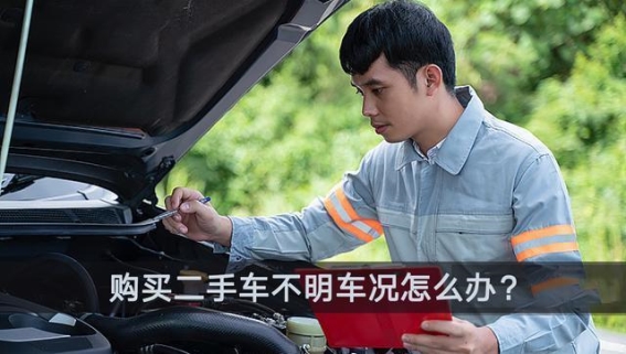 买二手车不再担心车况问题！这几招教你如何查询车辆历史