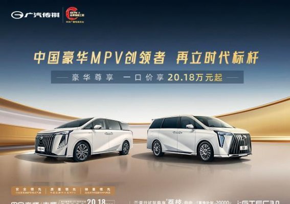 传祺M8大师400T尊贵版：高端MPV市场的新标杆