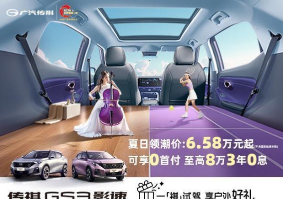 广汽传祺GS3影速优惠政策解析：省油、宽敞、强劲性能的完美平衡