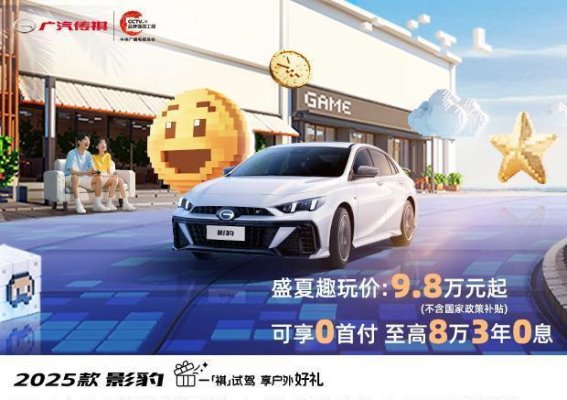 广汽传祺R-Style劲享版限时优惠：超值价格与金融政策解析