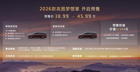 2026款岚图梦想家开启智能超混MPV新时代