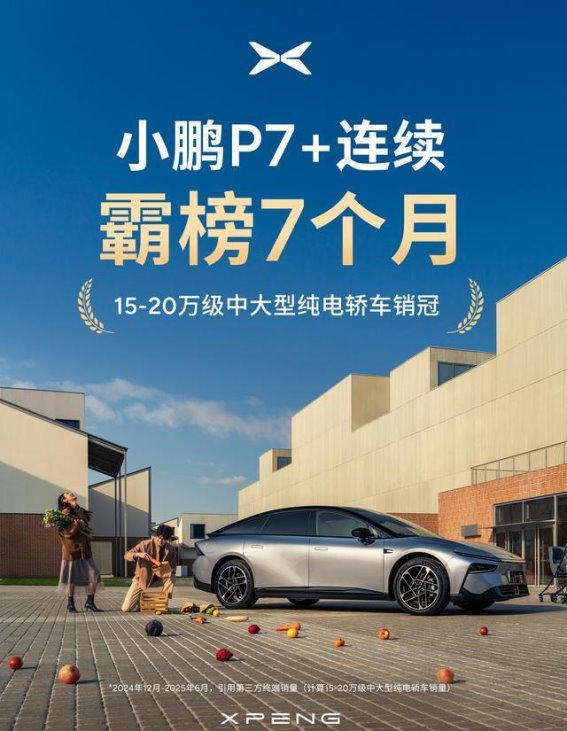 小鹏P7+连续销冠背后的智能与舒适力量