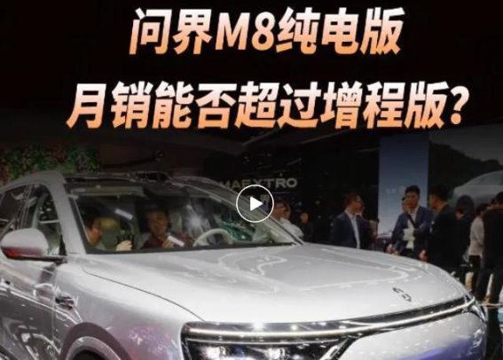 问界M8纯电能否逆袭增程版？三大关键差距