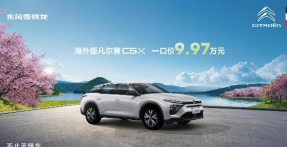 9.97万元开启法式高定体验,东风雪铁龙凡尔赛C5 X赋予你非凡之选