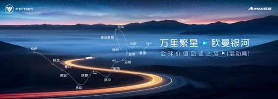 极限挑战与全景体验——欧曼银河全球价值品鉴之旅(混动篇)