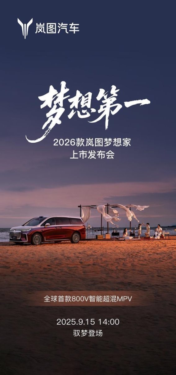 2026款岚图梦想家：智能超混驱动，开启MPV新纪元