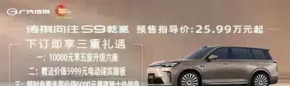 传祺向往S9预售开启,强劲配置与超值福利引领市场