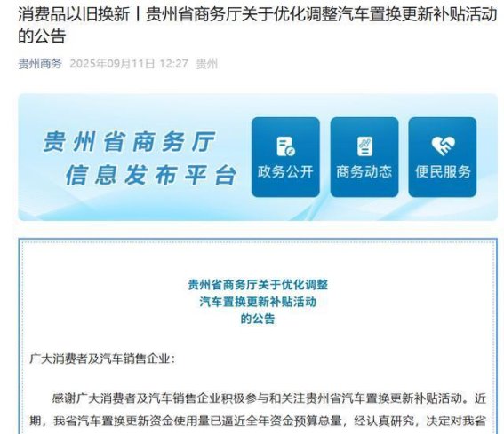 贵州省优化汽车置换补贴政策详解:关键时间节点与申请注意事项