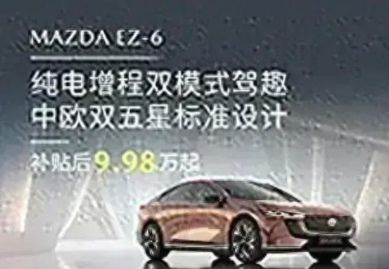 MAZDA EZ-6:为电池安全护航,打造无忧出行体验