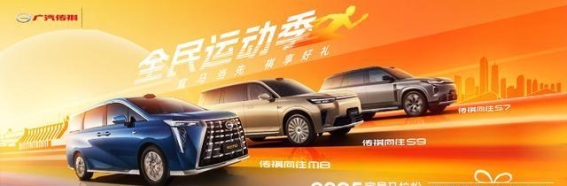 广汽传祺全员运动季:畅享试驾与运动,尽在广汽传祺