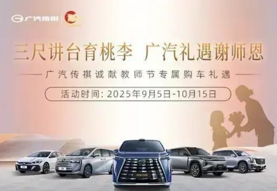 广汽集团金秋礼遇:感恩教师,回馈每一个家庭