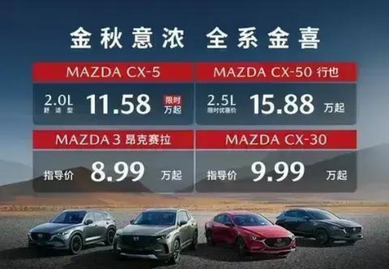 金秋驾趣,马自达全系金喜礼遇邀您共赴秋日之约