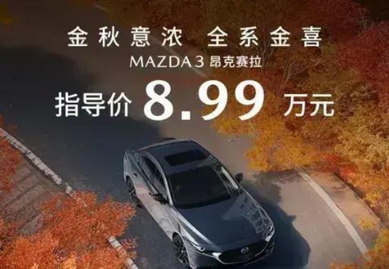 秋风送爽,长安马自达昂克赛拉邀你共享驾驶乐趣