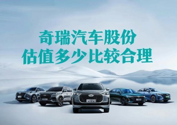 奇瑞汽车IPO:突破21年,迈向全球竞争舞台