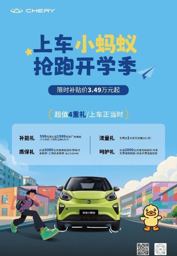 奇瑞三小车开学季大促,限时福利让你快乐出发