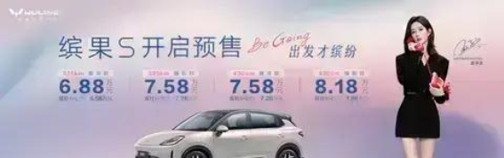五菱缤果S开启预售,抢先享18000元超值礼包