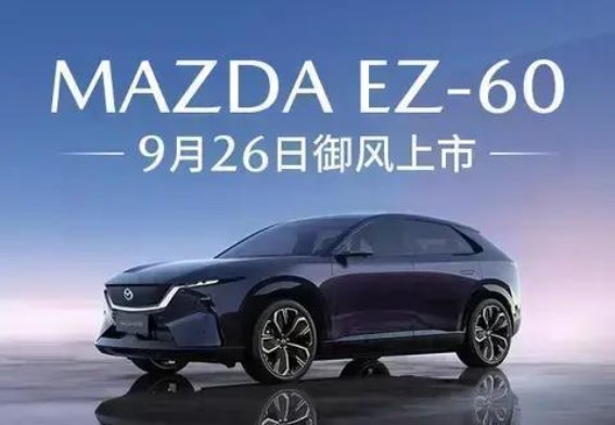 MAZDA EZ-60:电动豪华SUV的新纪元