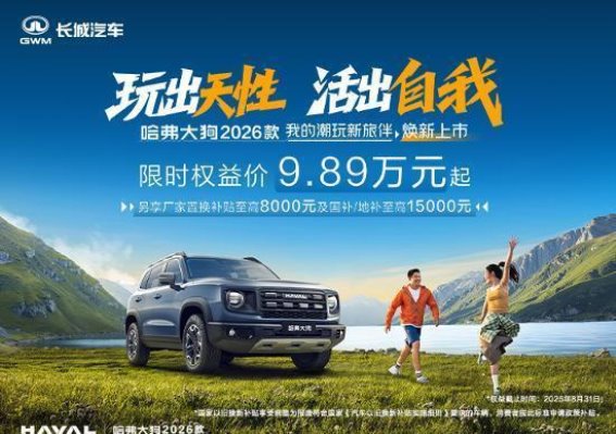 哈弗大狗2026款限时购车优惠,多重豪礼带来超值体验