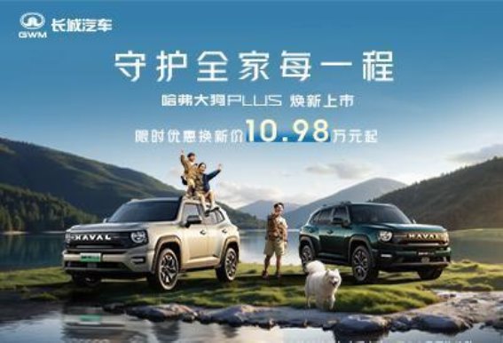 哈弗大狗PLUS焕新上市,优惠多重,10.98万元起