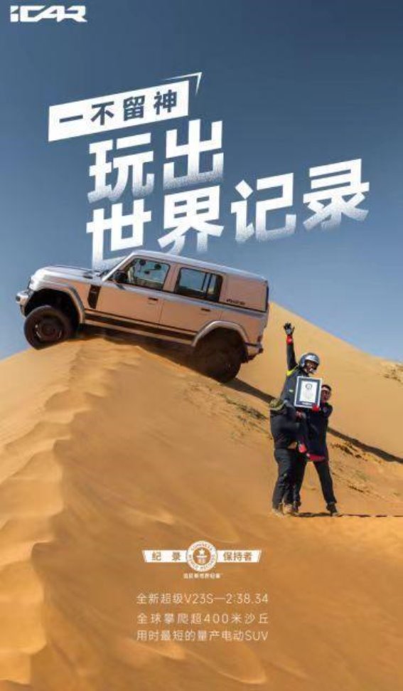 iCAR超级V23登顶沙漠珠峰,打破越野界限