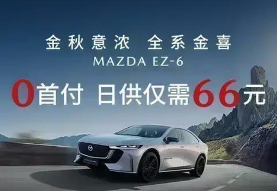金秋驾享，长安马自达EZ-6助你开启自在之旅