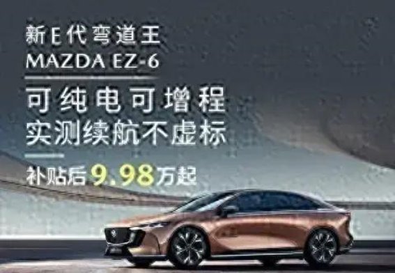 MAZDA EZ-6续航实测:真实数据展现卓越表现