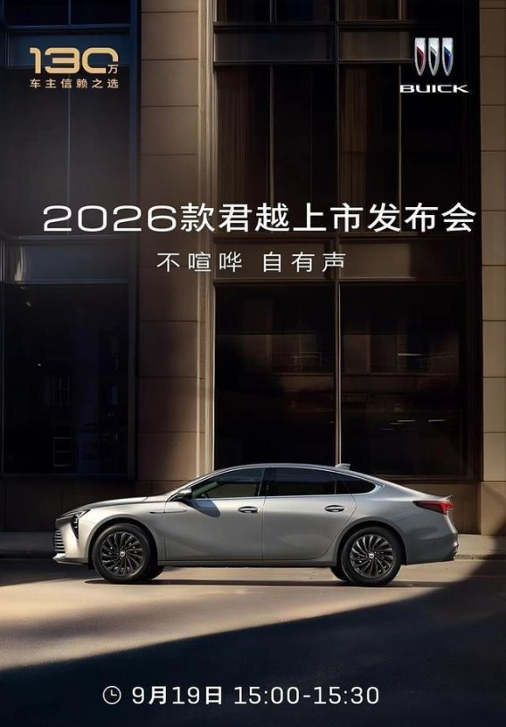 2026款别克君越正式亮相:内饰新配色与智能交互系统全面升级