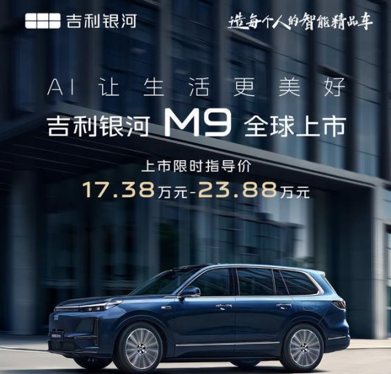 吉利银河M9全球上市:领跑未来出行的旗舰之选
