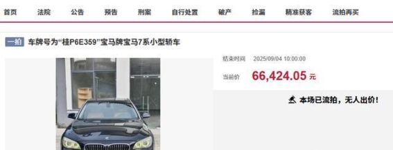 防城港宝马7系拍卖:11年车龄豪车为何引发激烈竞拍?