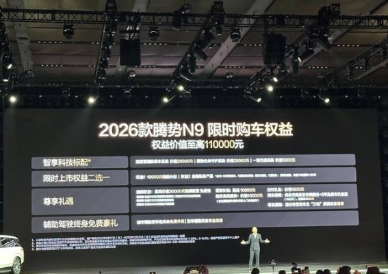 2026款腾势N9正式上市:智能与豪华兼备的未来之选