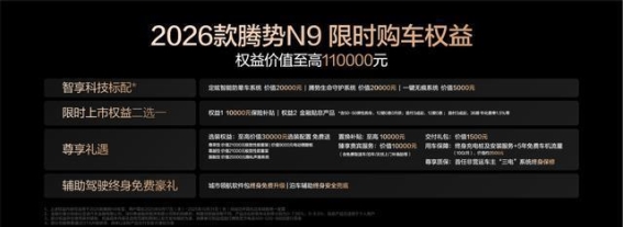 2026款腾势N9上市,豪华与科技双升级