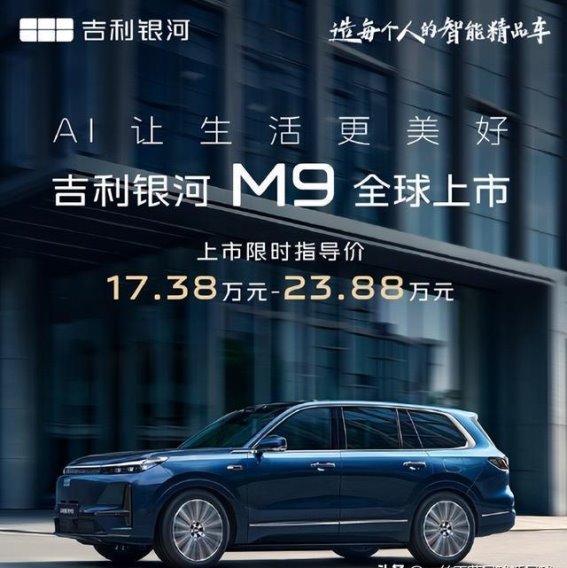 吉利银河M9全球上市:领跑智能出行新时代
