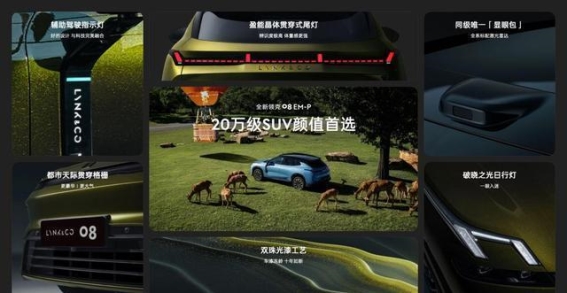 全新领克08 EM-P:20万级家庭豪华智混SUV的价值升维