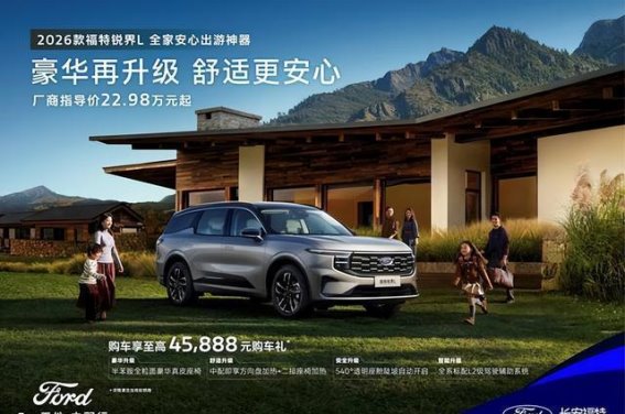 2026款福特锐界L:全面升级,家人出行更舒适更安心