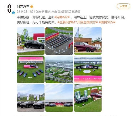 问界M7正式开启交付,张兴海确认月产能可达三万台